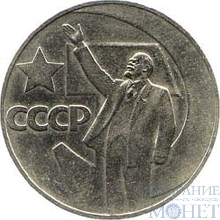 1 рубль, 1967 г., "50 лет советской власти"