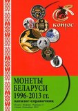 Каталог-справочник "Монеты Беларуси 1996 - 2013 гг."