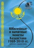Каталог-справочник "Юбилейные и памятные монеты Казахстана 1995 - 2010 гг."