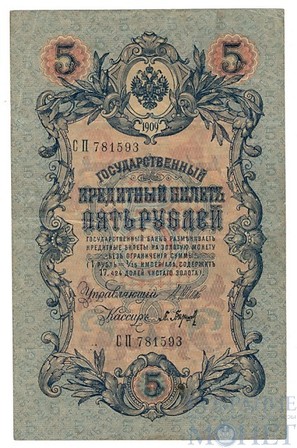 Государственный кредитный билет 5 рублей, 1909 г., Шипов-Барышев