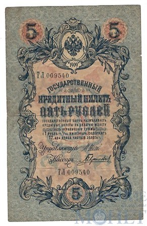 Государственный кредитный билет 5 рублей, 1909 г., Шипов-Гаврилов