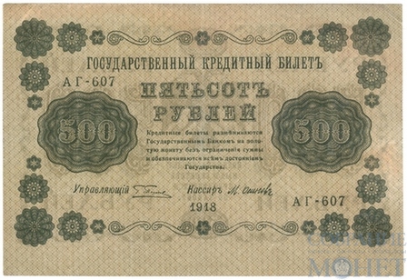 Государственный кредитный билет 500 рублей, 1918 г., кассир-М.Осипов