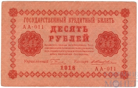 Государственный кредитный билет 10 рублей, 1918 г., кассир-Е.Жихарев
