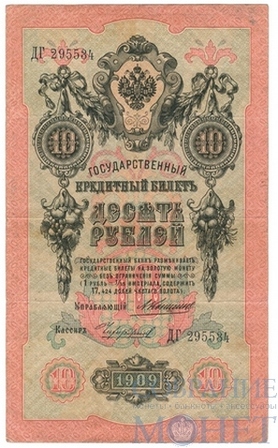 Государственный кредитный билет 10 рублей, 1909 г., Коншин - Чихиржин, VF