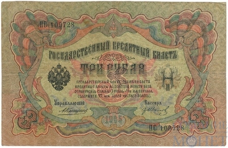 Государственный кредитный билет 3 рубля, 1905 г., Коншин - Гр.Иванов
