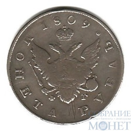 1 рубль, серебро, 1809 г., СПБ ФГ