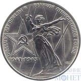 1 рубль, 1975 г., "Тридцать лет победы в Великой отечественной войне"