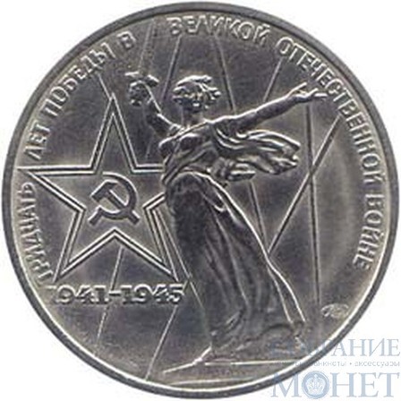 1 рубль, 1975 г., "Тридцать лет победы в Великой отечественной войне"