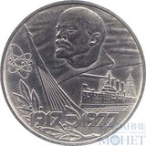1 рубль, 1977 г., "60 лет Великой Октябрьской Социалистической Революции"
