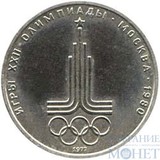 1 рубль, 1977 г., "Эмблема московской "Олимпиады-80"