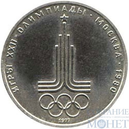 1 рубль, 1977 г., "Эмблема московской "Олимпиады-80"