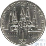 1 рубль, 1978 г., "Кремль из серии "Игры XXII московской Олимпиады-80"