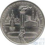 1 рубль, 1980 г., "Олимпийский факел из серии "Игры XXII московской Олимпиады-80"