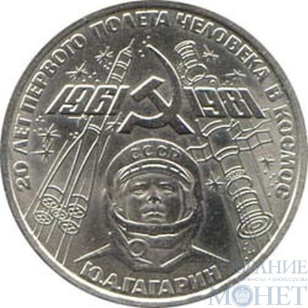 1 рубль, 1981 г., "20-летие первого полета человека в космос. Ю.А. Гагарин"