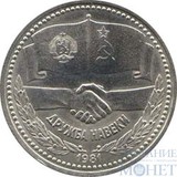 1 рубль, 1981 г., "Советско-болгарская дружба"