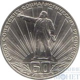 1 рубль, 1982 г., "60-летие образования СССР"