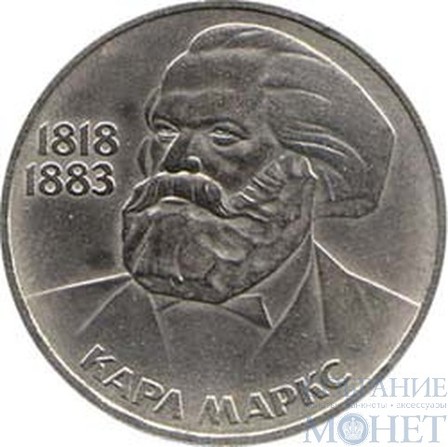 1 рубль, 1983 г., "165 лет со дня рождения Карла Маркса"