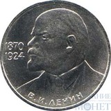 1 рубль, 1985 г., "115-летие со дня рождения В.И. Ленина"