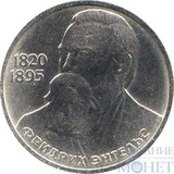 1 рубль, 1985 г., "165-летие со дня рождения Фридриха Энгельса"