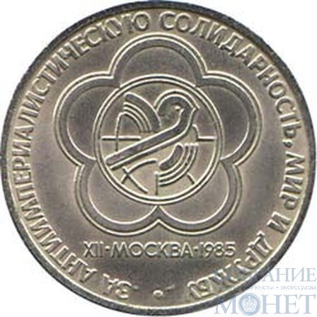 1 рубль, 1985 г., "XII фестиваль молодежи и студентов в Москве"