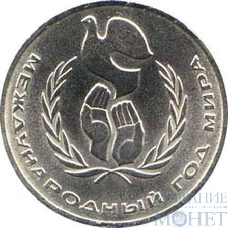 1 рубль, 1986 г., "Международный год мира"
