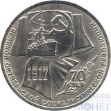 1 рубль, 1987 г., "70 лет великой Октябрьской социалистической революции"