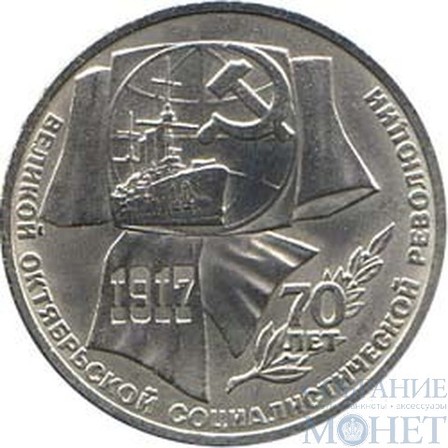 1 рубль, 1987 г., "70 лет великой Октябрьской социалистической революции"