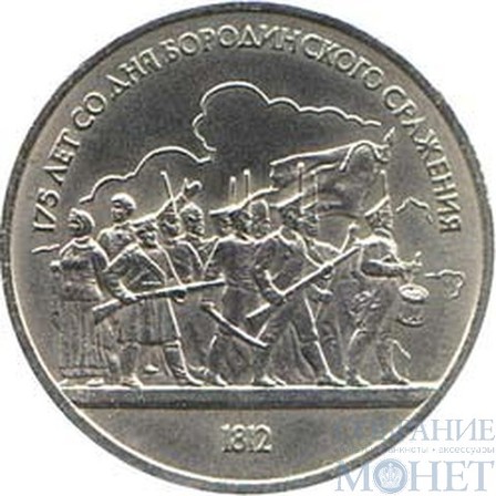 1 рубль, 1987 г., "175 лет со дня Бородинского сражения. Барельеф."