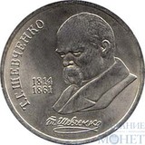 1 рубль, 1989 г., "175 лет со дня рождения украинского поэта Т.Г. Шевченко"