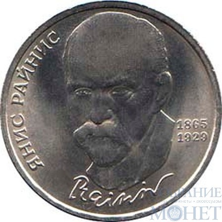 1 рубль, 1990 г., "125 лет со дня рождения латышского писателя Я. Райниса"