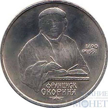 1 рубль, 1990 г., "500 лет со дня рождения выдающегося деятеля славянской культуры Ф. Скорины"