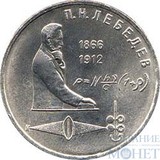 1 рубль, 1991 г., "125 лет со дня рождения русского физика П.Н. Лебедева"