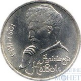 1 рубль, 1991 г., "550 лет со дня рождения поэта, мыслителя и государственного деятеля А. Навои"