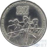 3 рубля, 1987 г., "70 лет великой Октябрьской социалистической революции"