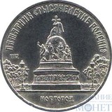5 рублей, 1988 г., "Памятник Тысячелетие России в Новгороде"