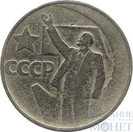 50 копеек, 1967 г., "50 лет Советской власти"