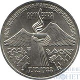 3 рубля, 1989 г., "Всенародная помощь Армении в связи с землетрясением"