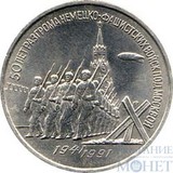 3 рубля, 1991 г., "50 лет разгрома немецко-фашистских войск под Москвой"