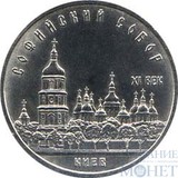 5 рублей, 1988 г., "Софийский собор в Киеве"
