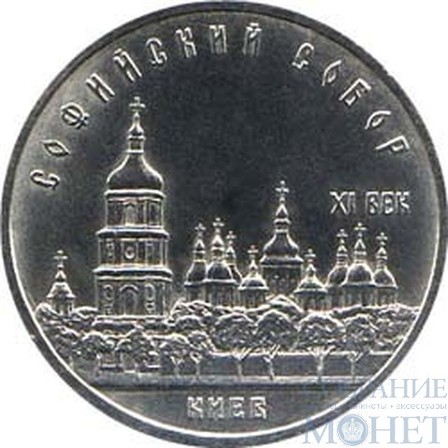 5 рублей, 1988 г., "Софийский собор в Киеве"
