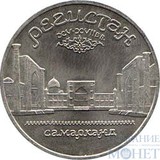 5 рублей, 1989 г., "Архитектурный ансамбль Регистан в Самарканде"