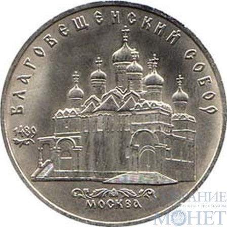 5 рублей, 1989 г., "Благовещенский собор московского Кремля"