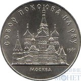 5 рублей, 1989 г., "Собор Покрова на рву в Москве"