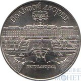 5 рублей, 1990 г., "Большой дворец Петродворца в Ленинграде"