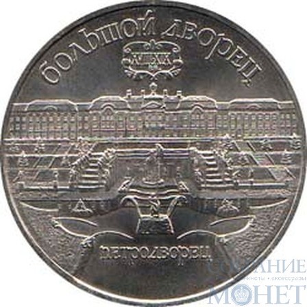 5 рублей, 1990 г., "Большой дворец Петродворца в Ленинграде"