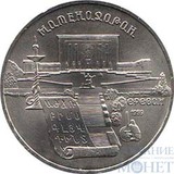 5 рублей, 1990 г., "Институт древних рукописей Матенадаран в Ереване"