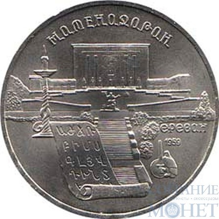 5 рублей, 1990 г., "Институт древних рукописей Матенадаран в Ереване"
