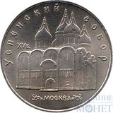 5 рублей, 1990 г., "Успенский собор в Москве"