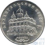 5 рублей, 1991 г., "Архангельский собор в Москве"