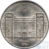 5 рублей, 1991 г., "Здание Государственного банка в Москве"